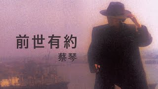 蔡琴 Tsai Chin -《前世有約》official Lyric Video