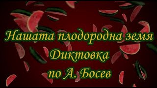 Нашата плодородна земя - Диктовка по А. Босев (2 клас)