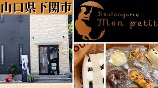 『モンプティ』絶品！黒豆クリームサンド！下関市【パン屋】