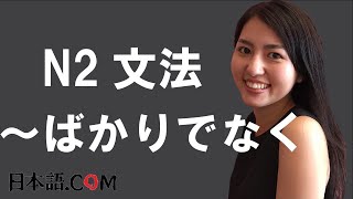 N3　文法　～ばかりでなく　日本語.COM（https://ni-hongo.com）