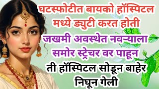 बायको हॉस्पिटल मध्ये ड्युटी करत होती घटस्फोटीत नवऱ्याला समोर  स्ट्रेचर वर पाहून...? हृदयस्पर्शी