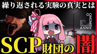 異常な存在を収容するSCP財団の職員となり、繰り返し行われる実験の真実を暴く - Go Home Annie / 家へ帰れ、アニー【琴葉茜 / A.I.VOICE2】