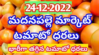 24/12/22#madanapalle tomato market prices today #today tomato rates in Madanapalle #madanapalle