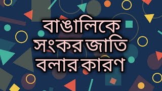 বাঙালিকে সংকর জাতি বলার কারন|songkor jati