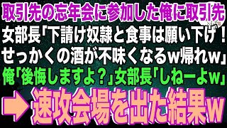 【スカッと】大手取引先の忘年会に参加した俺に取引先女部長「下請けの奴隷と食事なんてするか！せっかくの酒が不味くなる！帰れ」俺「後悔しますよ？」女部長「しねーよw」→望み通り速攻で会場を出ると…