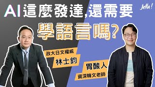 AI 這麼發達，還需要學語言嗎👀學語言的好處、怎麼看待 AI 時代來襲？｜Jella! X 胃酸人