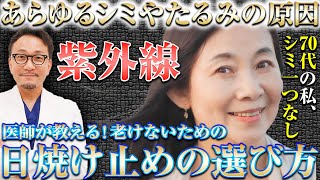 【40代以降の方必見】シミ・たるみの加速を防ぐ！医師が教える日焼け止めを選ぶときのポイント