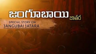 jagubai jathara devasthannam || video in telugu || dk karthik 750