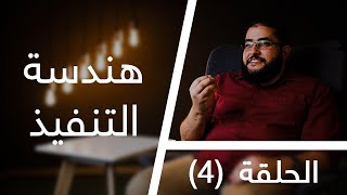 قعدة مهندسين | الحلقة (4) | إيه الحاجات اللي أعملها بعد التخرج مباشرة ؟