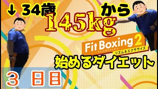 【FitBoxing2】(3日目)145kgから始めるダイエット【にく水ゲーム実況/ひきにくひとりプレイ】