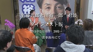 女性狂言師三宅藤九郎と川裕一郎　対談　ダイジェスト版