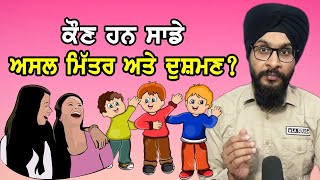 ਕੌਣ ਹਨ ਸਾਡੇ ਅਸਲ ਮਿੱਤਰ ਅਤੇ ਦੁਸ਼ਮਣ? | Baljeet Singh Delhi