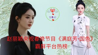 【黎春郑 2023 年 1月26日】 赵丽颖央视春晚节目《满庭芳·国色》霸屏平台热榜