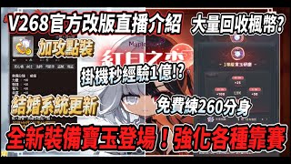 【新楓之谷 - V268紅月之森】全新裝備『寶玉』登場！各種靠運氣的強化機制🤯楓幣準備大量回收！？全新活動『冠軍燃燒』免費練260等分身的好活動💪掛機地圖秒經驗有1E！【Rui】