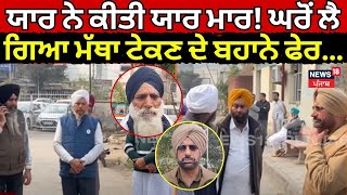 Tarn Taran News | ਯਾਰ ਨੇ ਕੀਤੀ ਯਾਰ ਮਾਰ! ਘਰੋਂ ਲੈ ਗਿਆ ਮੱਥਾ ਟੇਕਣ ਦੇ ਬਹਾਨੇ ਫੇਰ... | Murder | Crime | N18V