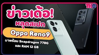 ข่าวเด้อ : หลุดสเปก OPPO Reno9 อาจมาพร้อม Snapdragon 778G และ Ram 12 GB