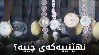 نهێنی وەستانی کاتژمێرەکان لە 10:10 خولەکدا چییە؟