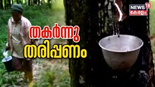 റബ്ബർ വിലയിൽ തുടർച്ചയായി തിരിച്ചടി; കൃഷി ഉപേക്ഷിച്ച് നിരവധി കർഷകർ | Kerala News