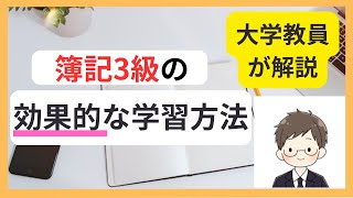 【大学教員が解説】簿記3級の効果的な勉強方法