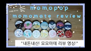 모모팝 모모마테 리뷰 영상, 제주도 시리즈 #스크랩 #다이어리꾸미기 #momopop #momomater