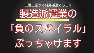 【社長対談 第2弾】製造派遣業の負のスパイラルとは？【三陽って結局・・・】