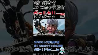 1分でわかるヴァルキリー解説【ApexLegends】【人物紹介】 #Shorts