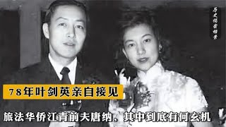 1978年，叶剑英亲自接见旅法华侨江青前夫唐纳，其中到底有何玄机