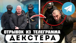 Прода из телеграмма // Декстер // НЕ СДАЕМСЯ… ЛЕХА, ОМОН, РАЗБОРКИ