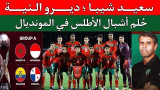 منتخب المغرب لاقل من 17 عام في كأس العالم للناشئين..قائمة سعيد شيبا..المجموعات..مباريات أشبال الأطلس