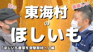 【東海村LAB.第32回】東海村のほしいも農家に突撃！「潜入取材」編