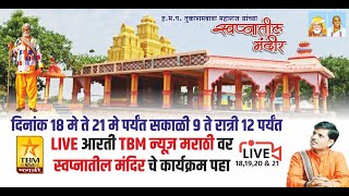 LIVE : संख Live- श्री संत बागडेबाबा लोकार्पण मुख्य सोहळा |  स्वप्नातील मंदिर