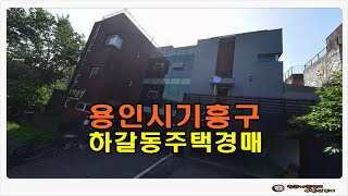 #용인주택경매 / 경기 용인시 기흥구 하갈동 토지 234평형 주택 경매