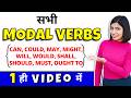 All Modal Verbs | Can Could May Might Shall Should Will Would Must Ought To, Kanchan English Grammar