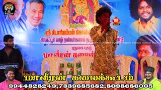 மிரள வைத்த கானா பாடல் | மாவீரன்கலைக்கூடம்