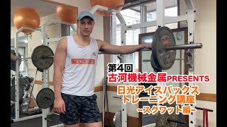 【H.C.栃木日光アイスバックス】古河気合筋肉presents 日光アイスバックストレーニング講座~スクワット編~