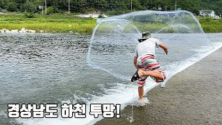 지리산 자락의 투망고수를 만났습니다. 이곳에선 어떤 물고기가 잡힐까요?