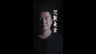 活在当下，做好自己，无惧他人，沉默是金