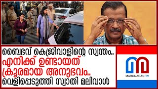 തന്നെ ആക്രമിച്ചത് അതിക്രൂരമായി..തുറന്ന് പറഞ്ഞ് സ്വാതി മലിവാൾ   I  Swati Maliwal Arvind Kejriwal