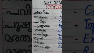 Nine Gem Stones/Navaratnangal/നവരത്‌നങ്ങൾ  @Srees788 Srees Aksharamala