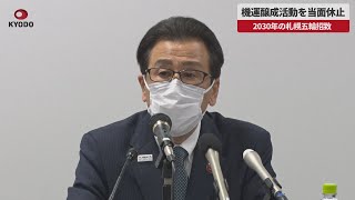 【速報】機運醸成活動を当面休止 2030年の札幌五輪招致