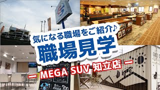 【職場見学動画】あなたの職場になるかも？グッドスピード「MEGA SUV 知立店」をご紹介します！