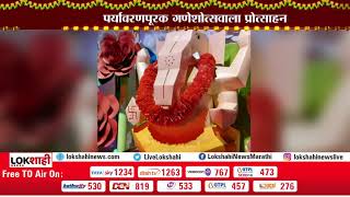 Environmentally Friendly Ganeshotsav | पर्यावरण पूरक गणेशोत्सव