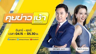 LIVE!! รายการ #คุยข่าวเช้ารุ่งอรุณ วันที่ 16 มีนาคม 2566