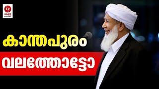 ഇത് വേട്ടക്കാരന്റെ സർക്കാർ; കാന്തപുരം വലത്തോട്ട് തന്നെ | AP Usthad | Kerala Pradeshikam