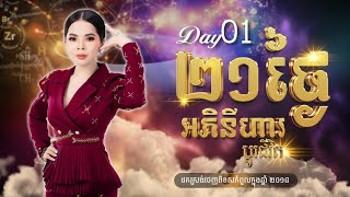 21ថ្ងៃអភិនីហារប្តូរជីវិត Day 1