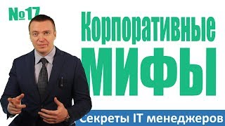 Корпоративные мифы - Секреты ИТ менеджеров #17