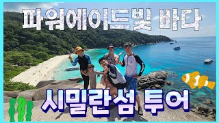 건기에만 갈 수 있는 푸켓 최고의 섬 시밀란 | 푸켓여행1 🇹🇭