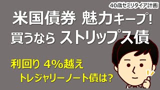 【米国債券】 トレジャリーノート債とストリップス債、どっちを購入するのがいいの？？