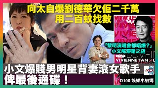 小文爆賤男明星背妻滾女歌手 俾最後通碟｜向太自爆劉德華欠佢二千萬用二百蚊找數｜「黎明演唱會都唔爆？」小文解滯銷之謎｜謝安琪+張繼聰+黃偉文+嘟姐！193新歌鋼鐵組合｜D100娛樂小奶媽｜潘小文、小喇叭