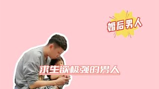 盘点求生欲极强的男人，夹缝中生存，婚后男人是不是都这样？